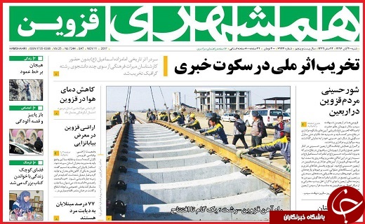 صفحه نخست روزنامه استان قزوین شنبه بیستم آبان