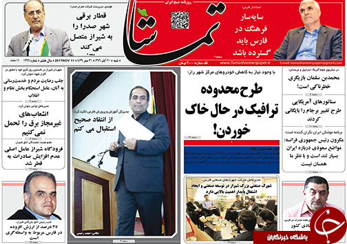 صفحه نخست روزنامه&zwnj;های استان فارس شنبه ۲۰ آبان ماه