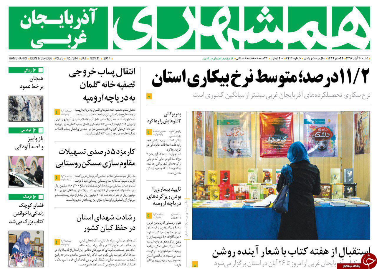نیم صفحه نخست روزنامه آذربایجان غربی شنبه ۲۰ آبان ماه