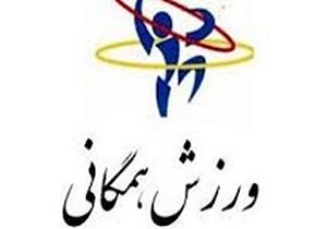 برنامه‌های متنوع آموزشی با هدف توسعه ورزش‌های همگانی در قم