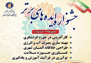 جشنواره ایده های برتر در کردستان برگزار می شود