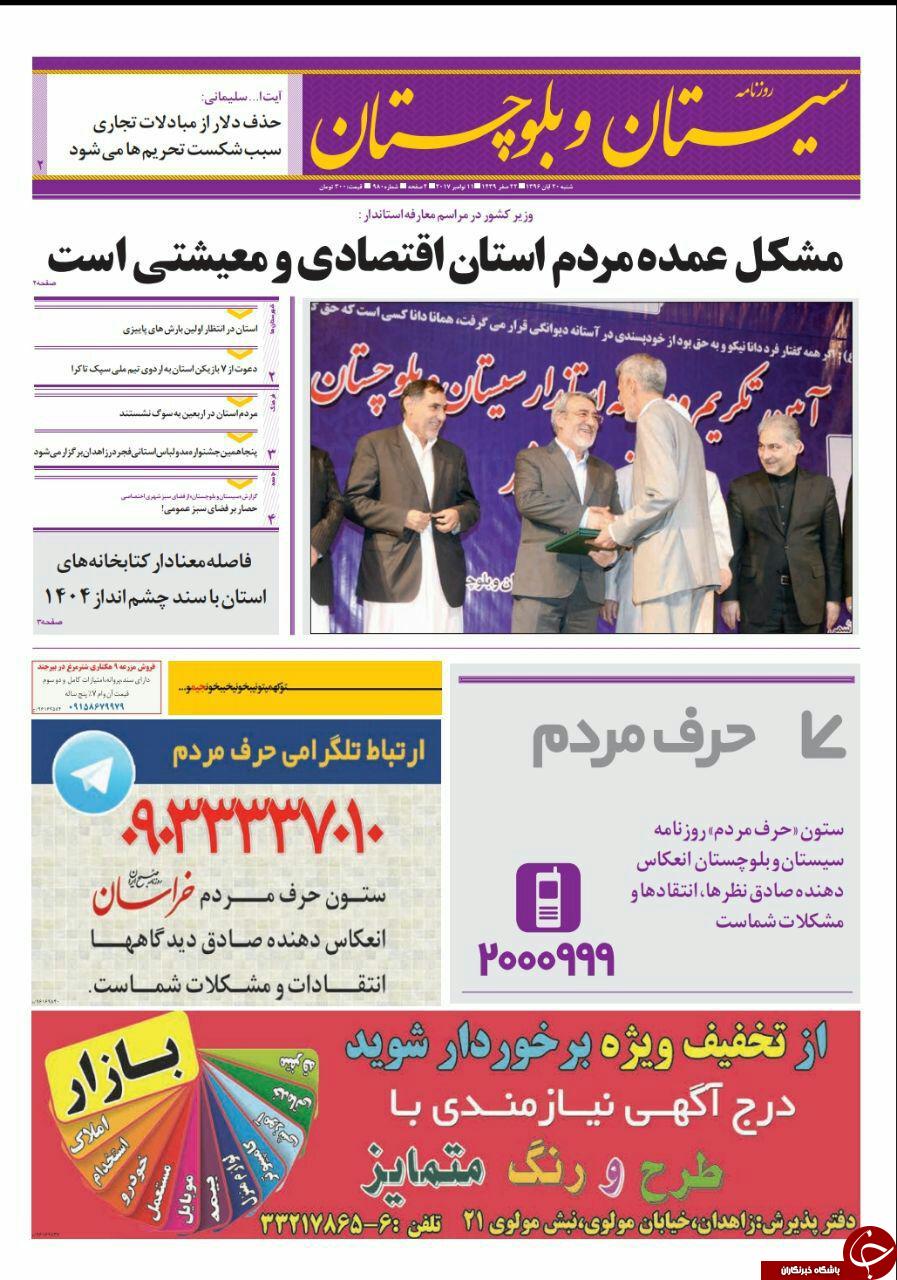 صفحه نخست روزنامه سیستان و بلوچستان شنبه ۲۰ آبان ماه