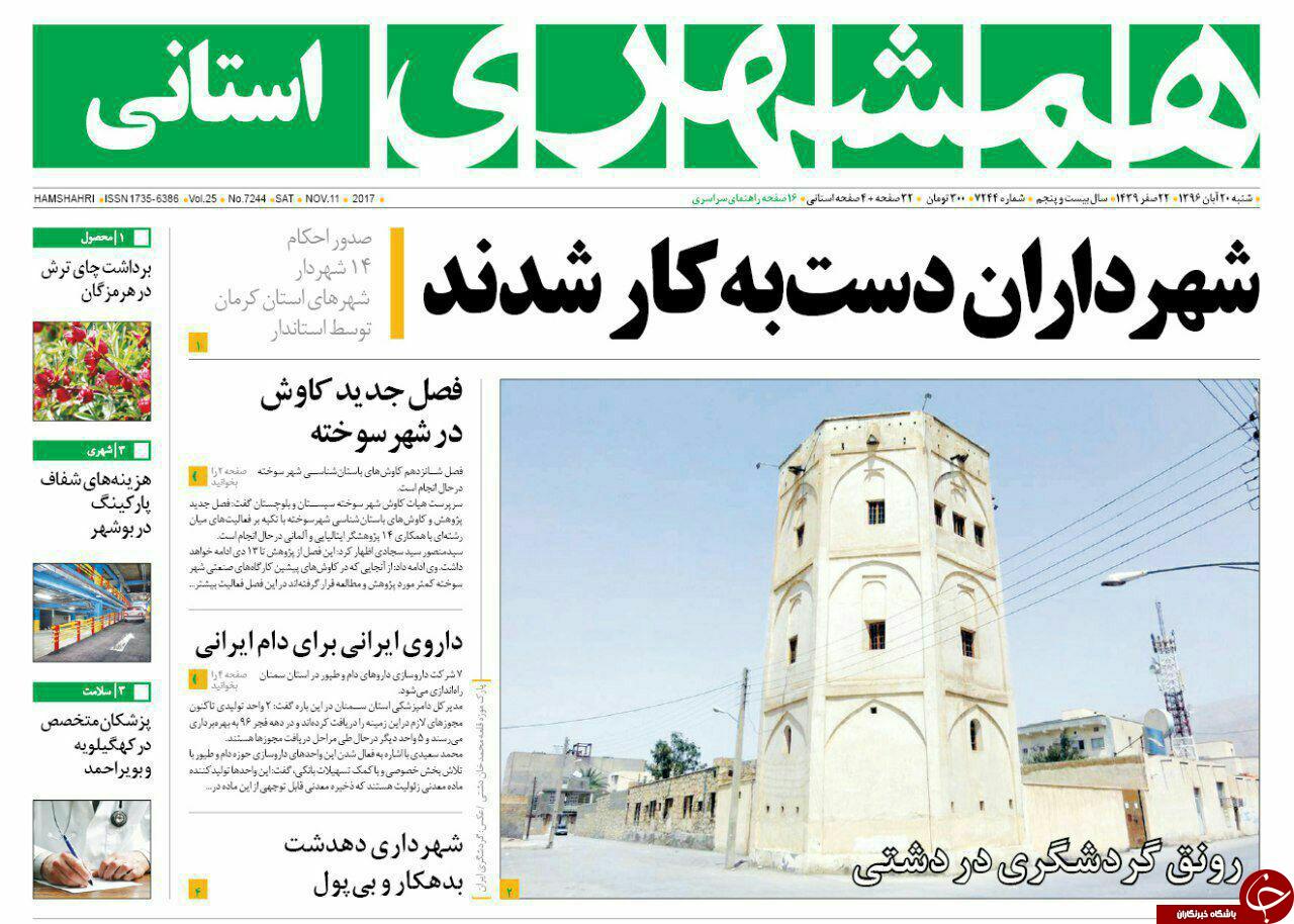 صفحه نخست روزنامه سیستان و بلوچستان شنبه ۲۰ آبان ماه