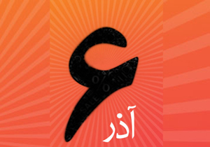 آیا 6 آذر 1396 تعطیل رسمی است؟