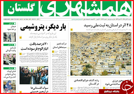 نیم صفحه نخست روزنامه&zwnj;های گلستان شنبه ۲۰ آبان ماه