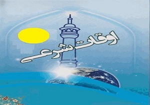 اوقات شرعی 22 آبان ماه 96 به افق سمنان