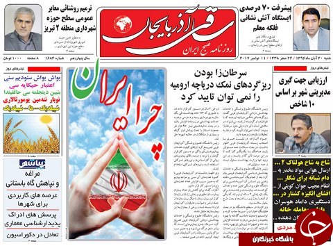 صفحه نخست روزنامه استان&zwnj;آذربایجان شرقی شنبه 20 آبان ماه