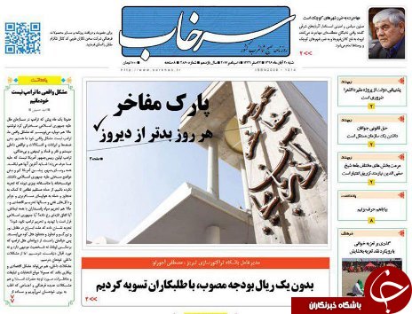 صفحه نخست روزنامه استان&zwnj;آذربایجان شرقی شنبه 20 آبان ماه