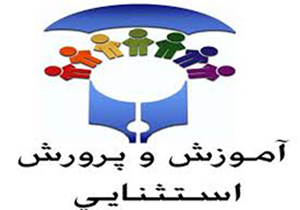 درخشش فرهنگیان خراسان شمالی در جشنواره کشوری آموزش و پرورش استثنایی