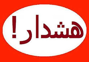 هشدار به کشاورزان خراسان جنوبی جهت سرمازدگی محصولات