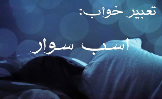 دیدن اسب در خواب چه تعبیری دارد؟