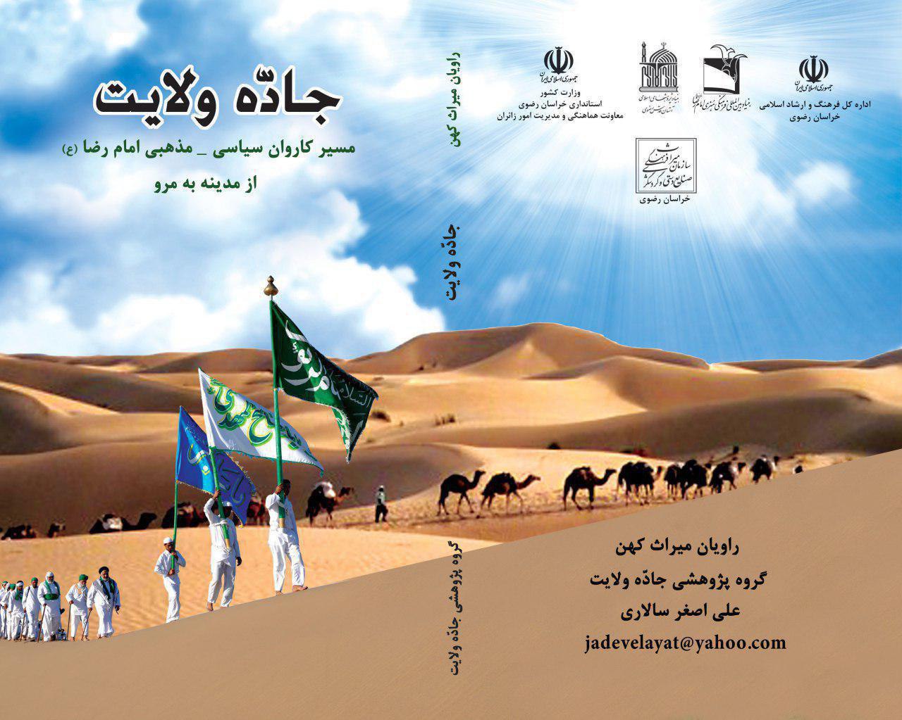 انتشار کتاب جاده ولایت در آستانه شهادت امام رضا (ع)