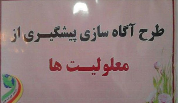 آموزش بیش از 3هزار دانش آموز در طرح آگاه سازی پیشگیری از معلولیت ها