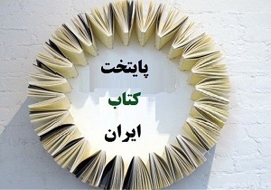 شهرکرد به عنوان گزینه پایتخت کتاب ایران مطرح است