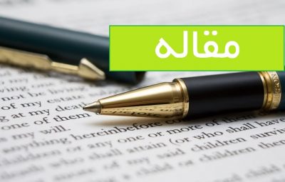 مقاله عضو هیات علمی دانشگاه همدان به عنوان مقاله برتر معرفی شد