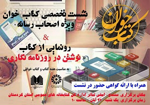 برگزاری نشست کتاب خوان ویژه اصحاب رسانه در سنندج