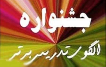 کسب رتبه دوم در جشنواره الگوهای برتر تدریس توسط معلم نهاوندی