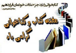 آغاز بیست و پنجمین دوره هفته کتاب و کتابخوانی در یزد