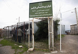 ساماندهی تپه باستانی بازگیر