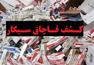 کشف  و ضبط سیگار خارجی قاچاق در خرم آباد