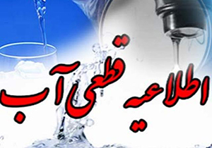 اطلاعیه قطع موقت آب در جهرم