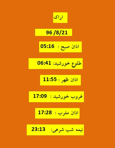 اوقات شرعی یکشنبه ۲۱ آبان ۹۶ به افق اراک