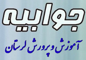پاسخ آموزش و پرورش لرستان به سخنان نماینده خرم‌آباد
