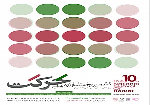 دانشگاه رازی میزبان دهمین جشنواره ملی حرکت