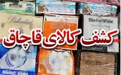 کشف بیش از سه میلیارد ریال کالای قاچاق در مشهد