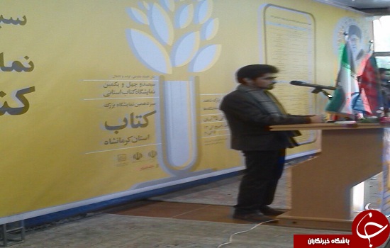 گزارشی تصویری از نمایشگاه کتاب کرمانشاه