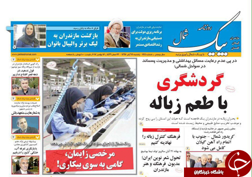 صفحه نخست روزنامه&zwnj;های استان یکشنبه ۲۱ آبان