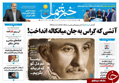 صفحه نخست روزنامه&zwnj;های استان یکشنبه ۲۱ آبان