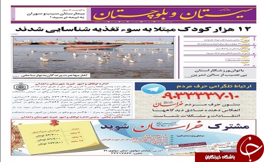 صفحه نخست روزنامه سیستان و بلوچستان یکشنبه ۲۱ آبان ماه