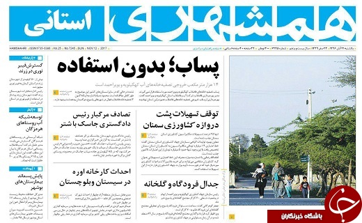 صفحه نخست روزنامه سیستان و بلوچستان یکشنبه ۲۱ آبان ماه