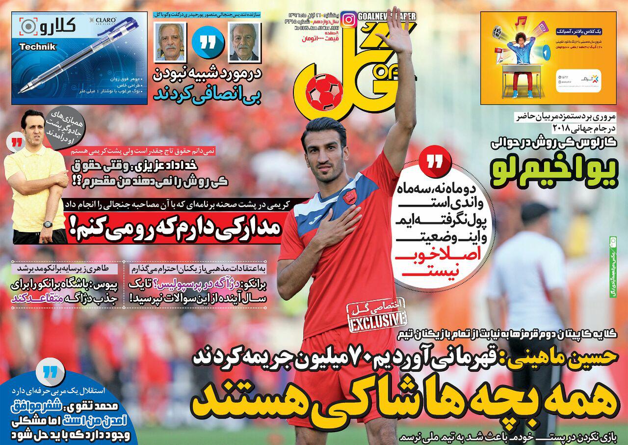 روزنامه&zwnj;های ورزشی بیستم و یکم آبان ماه