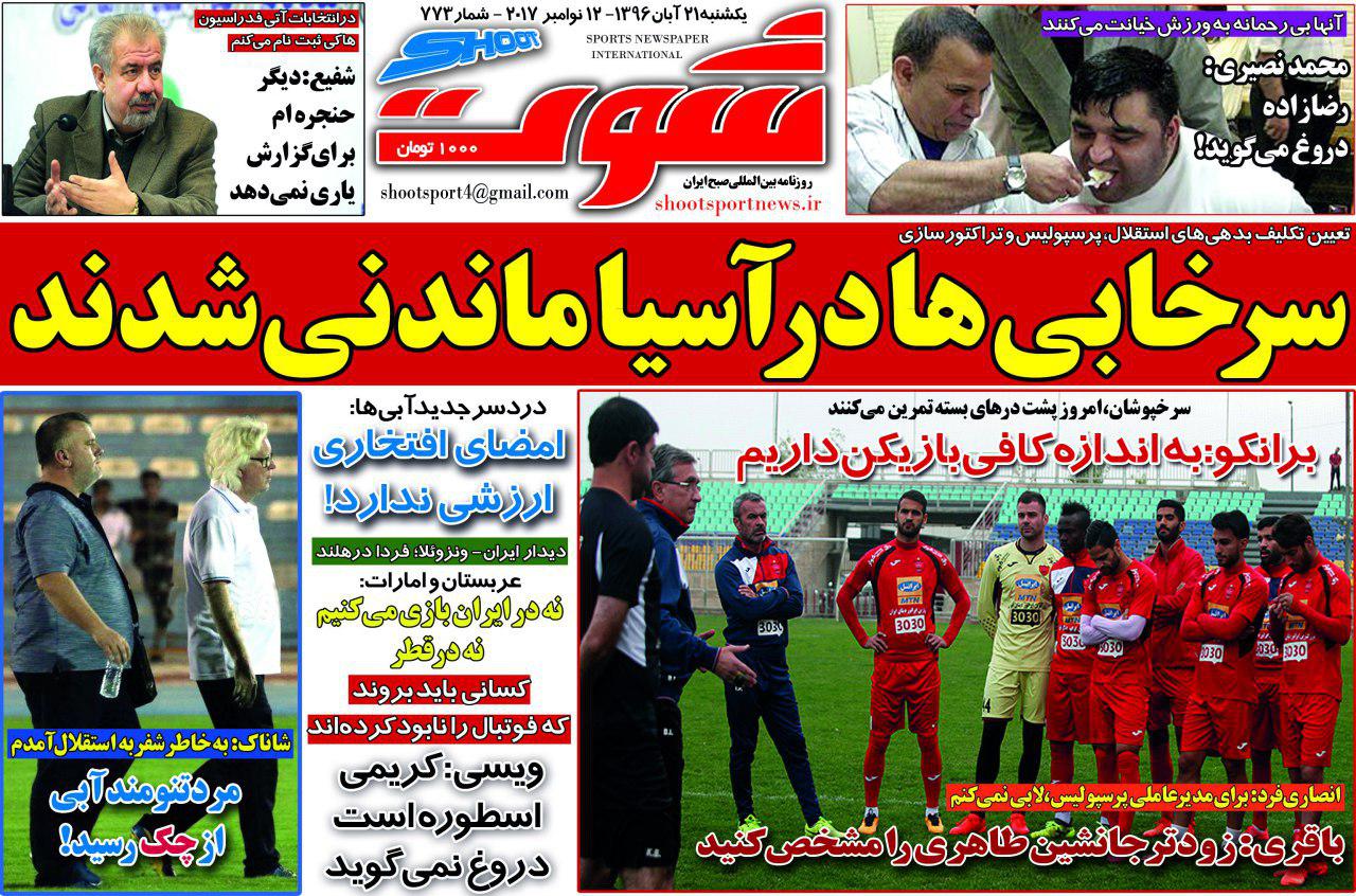 روزنامه&zwnj;های ورزشی بیستم و یکم آبان ماه