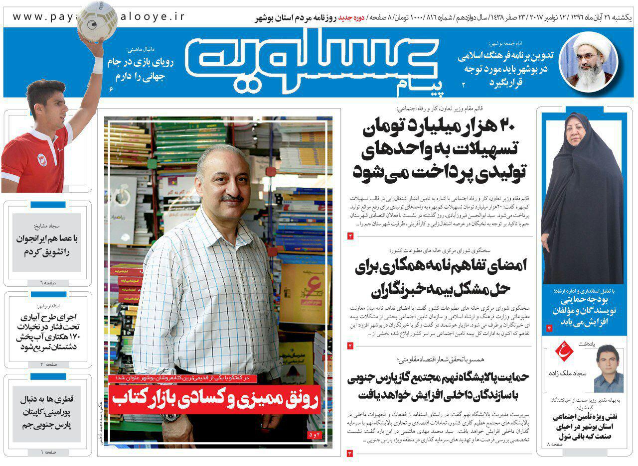 صفحه نخست روزنامه&zwnj;های امروز استان بوشهر