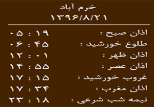 اوقات شرعی یک شنبه ۲۱ آبان ماه به افق خرم آباد