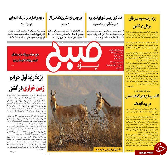 صفحه نخست روزنامه های استان یزد