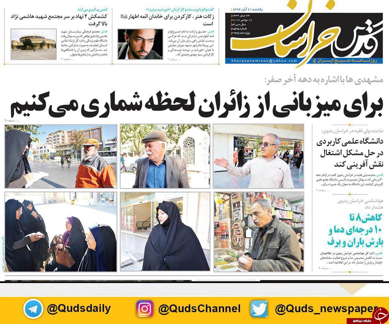 صفحه نخست روزنامه&zwnj;های خراسان رضوی یکشنبه ۲۱ آبان