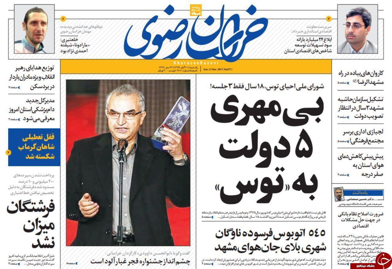 صفحه نخست روزنامه&zwnj;های خراسان رضوی یکشنبه ۲۱ آبان