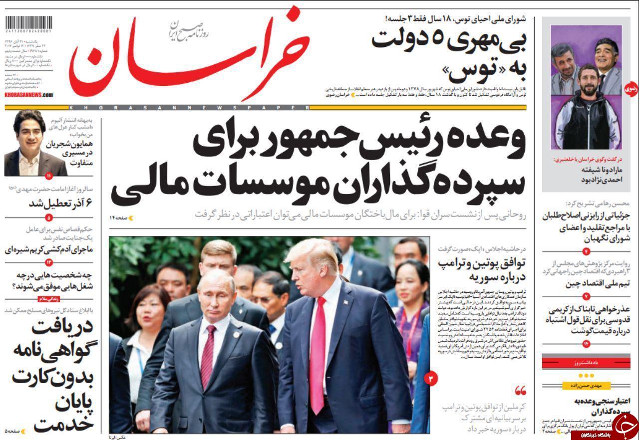 صفحه نخست روزنامه&zwnj;های خراسان رضوی یکشنبه ۲۱ آبان