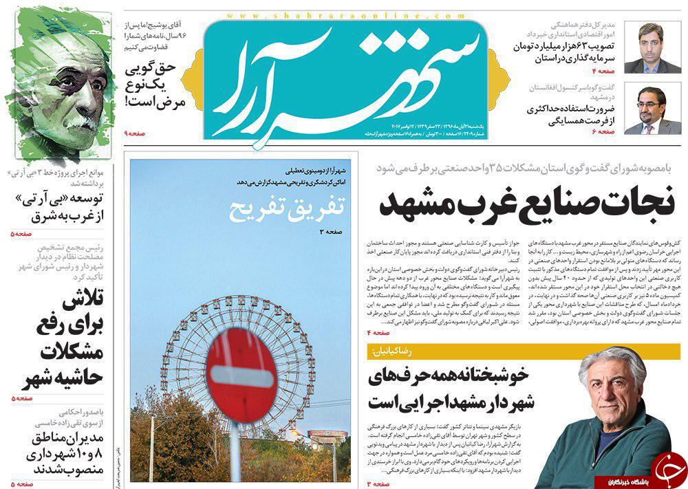 صفحه نخست روزنامه&zwnj;های خراسان رضوی یکشنبه ۲۱ آبان
