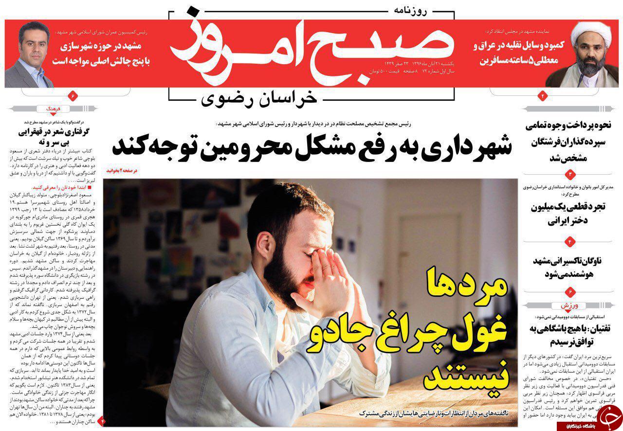 صفحه نخست روزنامه&zwnj;های خراسان رضوی یکشنبه ۲۱ آبان