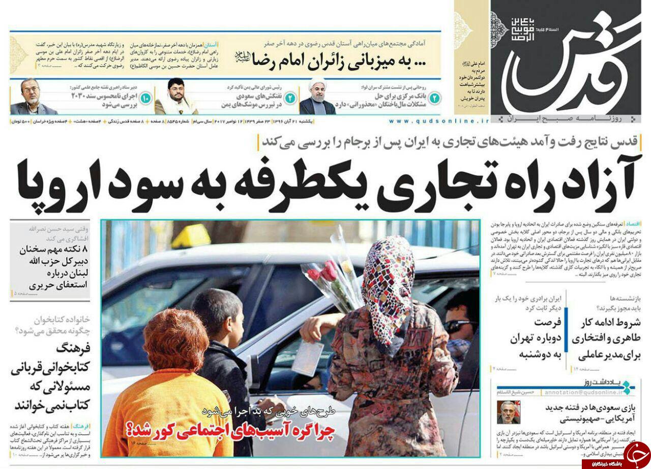 صفحه نخست روزنامه&zwnj;های خراسان رضوی یکشنبه ۲۱ آبان
