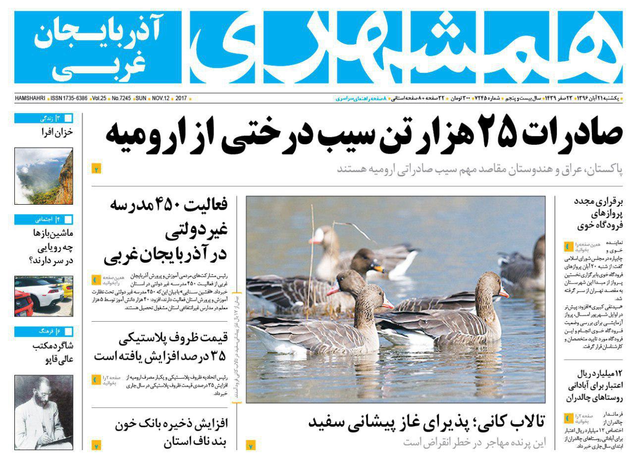 نیم صفحه نخست روزنامه&zwnj; آذربایجان غربی یکشنبه ۲۱ آبان ماه