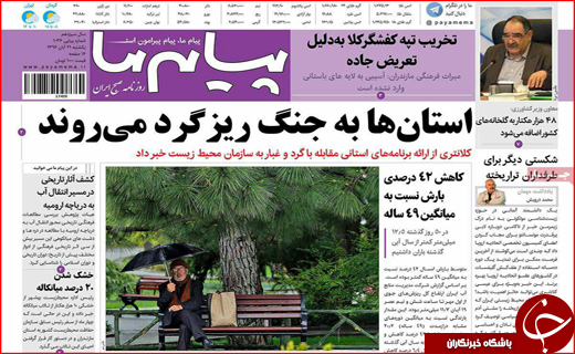 نیم صفحه نخست روزنامه های استانی؛