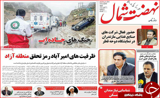 نیم صفحه نخست روزنامه های استانی؛