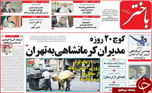 نیم صفحه نخست روزنامه های استانی؛