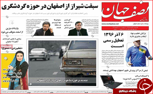 نیم صفحه نخست روزنامه های استانی؛